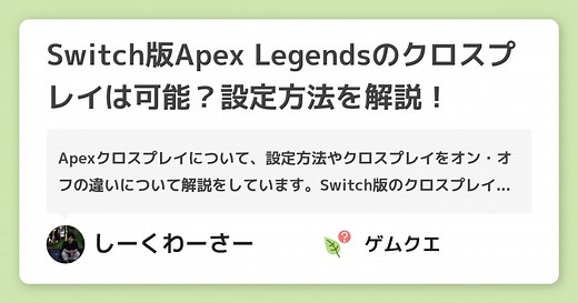 Switch版Apex Legendsのクロスプレイは可能？設定方法を解説！ | Apex LegendsのQ&A