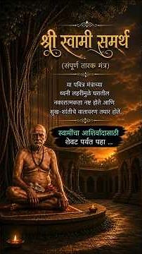 🙏 श्री स्वामी समर्थांचा संपूर्ण तारक मंत्र चमत्कार घडवू शकतो! : शेवटपर्यंत ऐका