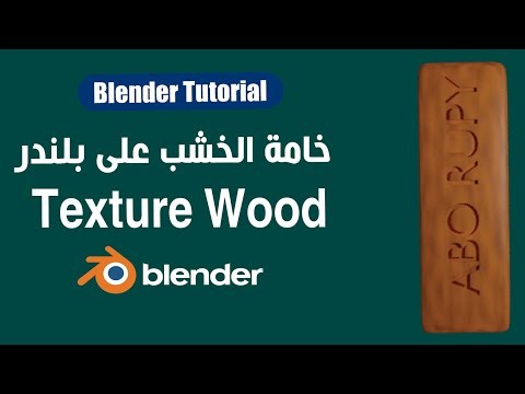 مودلينج الحفر👑 وخاامة الخشب على بلندر 🧐