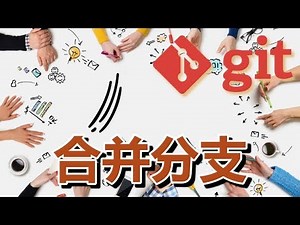 14★Git入门★合并分支 git merge