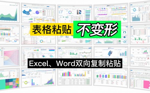 Excel、Word相互复制粘贴表格，如何做到表格不变形？