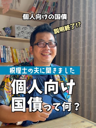 個人向け国債とは？税金・手数料・リスクを分かりやすく解説