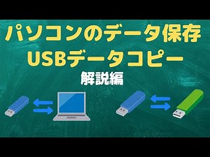 【保存の仕組み】パソコンの保存場所とUSBメモリについて（解説編）【YouTubeパソコン教室】