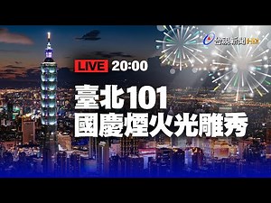【完整公開】LIVE 臺北101國慶煙火光雕秀
