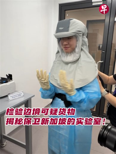 新加坡内政科技局首个位于东部的全新实验室即将开始运行！快来看看它是如何检验出边境的潜在威胁。 #zaobaosg #新加坡 #新加坡新闻 #科技 #科技局 #安全 #检测 #实验室 #singapore #sgnews #technology #safety #innovation #lab #fyp #fyf
