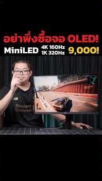 โคตรคุ้ม! จอ MiniLED 4K 160Hz /1K 320Hz แค่ 9,000! #aoc #gamingmonitor #จอเล่นเกม #adbig