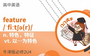 高中单词讲解：feature 牛津版必修2U4_哔哩哔哩_bilibili