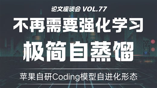 不再需要强化学习！苹果团队自研极简自蒸馏，Coding模型自进化诞生