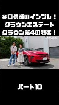 Nobuteru Taniguchi & Azusa Ito test drive the Toyota Crown Estate! Is this Crown, available in bo...