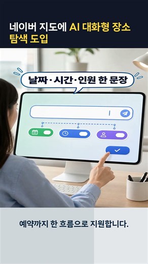 네이버 지도에 대화형 장소 탐색 솔루션 도입