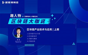 区块链产业技术与应用（上）