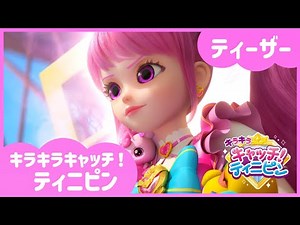 [キラキラキャッチ！ティニピン] 💕ティーザー初公開💘｜キャッチティニピンシーズン２｜10月 5日（土）キッズステーションにて初公開！｜ティニピンTV