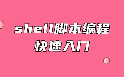超详细shell脚本编程快速入门！