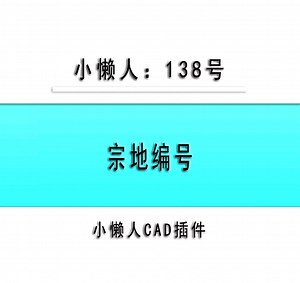 小懒人CAD插件：138-宗地编号（注记）_CAD插件_CASS插件_CAD快捷命令_哔哩哔哩_bilibili
