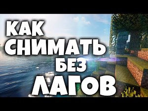 КАК Снимать БЕЗ ЛАГОВ Майнкрафт | Майнкрафт БЕЗ Лагов