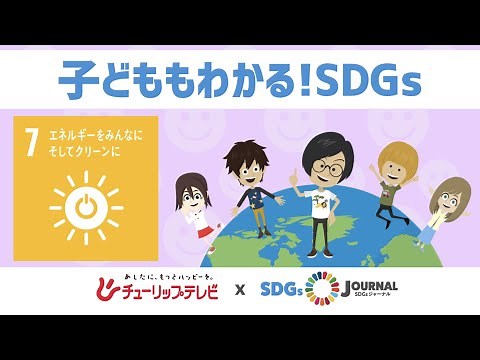SDGs目標7 エネルギーをみんなに そしてクリーンに【子どももわかるSDGs】