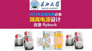 2025年全国电赛必备,隔离电源设计,反激电源，FLYBUCK,运放双电源供电电路，2025年全国电赛辅助电源设计，硬件工程师，长江大学，唐老师讲电赛电源工程师