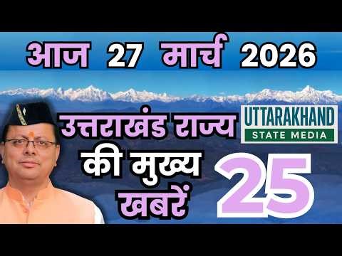 27 March 2026 UK News Uttarakhand Ki Taja Khabar Mukhya Samachar Uttarakhand samachar UK News Hindi