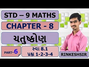 Std 9 Maths Chapter 8 ચતુષ્કોણ|Part 6|સ્વા 8.1 પ્રશ્ન 1-2-3-4|NCERT|In Gujarati|By RinkeshSir #NCERT