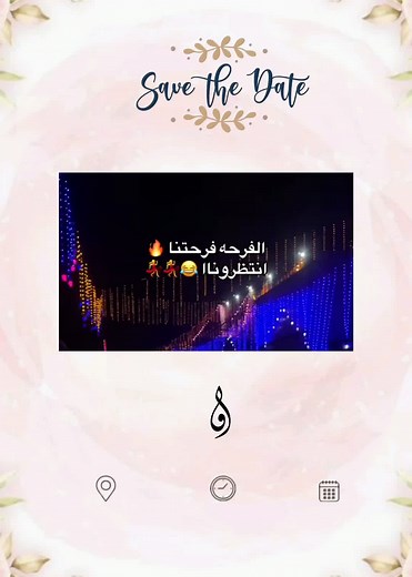 عبارات دعوة زفاف رائعة ومؤثرة