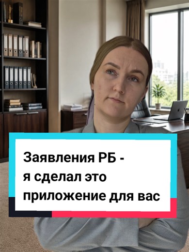 В приложении «Заявления РБ» можно: подготовить заявление сформировать обращение в инспекцию труда сохранить свои данные локально отслеживать важные трудовые сроки получать уведомления, чтобы ничего не пропустить Отпуск, контракт, увольнение, дополнительные работы - всё в одном приложении. Без рекламы. Без подписок. Полностью бесплатно. Скачать можно в Huawei AppGallery. Последняя версия APK - в Telegram по ссылке в профиле. #ЗаявленияРБ #трудовоеправо #работникРБ #юристРБ #Беларусь
