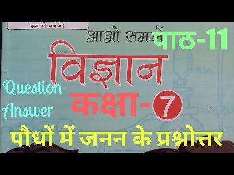 UP Board Class 7 Science Chapter 11 Solution Question Answer (पाठ 11 पौधों में जनन के प्रश्नोत्तर)
