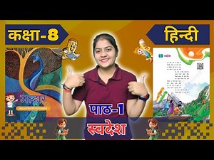 Class 8 Hindi Chapter 1 | स्वदेश | Explanation | NCERT 2025-26 | MishtiClassroom