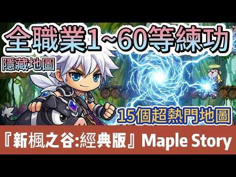 [MapleStory Classic] Level 1-60 Leveling Guide | Best Routes for All Classes | Hot Spots & Farmin...