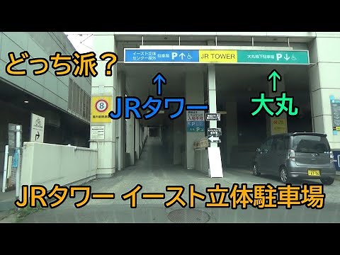 JRタワー イースト立体駐車場