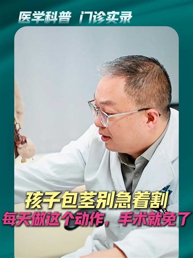 孩子包茎别急着割每天做这个动作，手术就免了