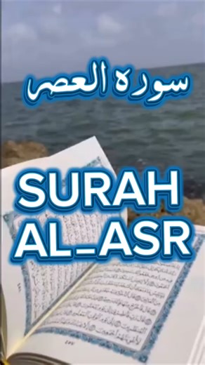 سورۃ العصر Surah Al-Asr | #islamicprayer #islamicknowledge #islamicshorts #Quran recitation#foryou