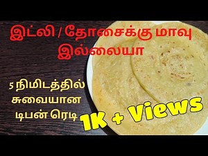 5 Minutes Breakfast recipe in Tamil | Easy and Healthy Breakfast or Dinner Recipe | Simple Recipes