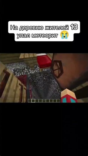 На деревню жителей номер 13 упал метеорит 😭 #компот #майнкрафт