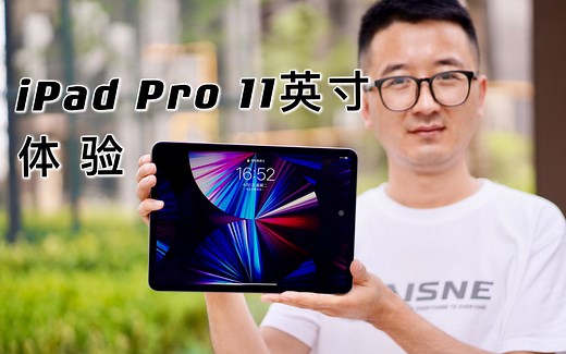 【科技氪】2021款iPad Pro 11英寸体验：M1芯片加持，是时候打通了？