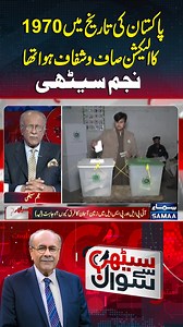 The 1970 election was the most free and fair election in Pakistan's history #Samaatv #SethiSeSawal #NajamSethi #Pakistan #History #Election | Samaa TV