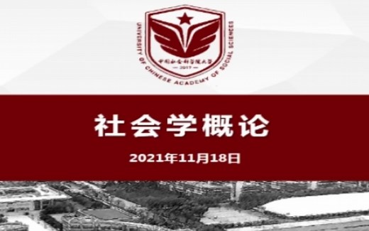 社会学概论第02章社会学的历史发展——2021秋社会学院