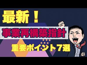 新公開！事業再構築指針重要ポイント７選（認定支援機関が解説）
