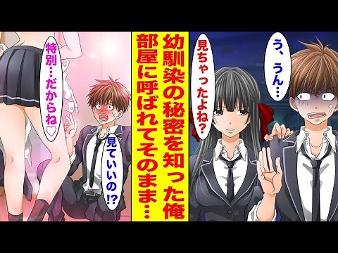 【漫画】恋愛経験ゼロの俺が10年片思いしている幼馴染の秘密を目撃してしまった結果…【胸キュン漫画ナナクマ】【恋愛マンガ】