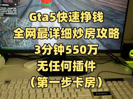 gta5快速挣钱！3分钟550万！无任何插件！全网最详细炒房攻略