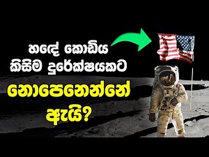 හඳේ ගහපු කොඩිය දුරේක්ෂ වලට පේන්නැත්තේ ඇයි? Why We Can’t See the Moon Flag Through Telescopes