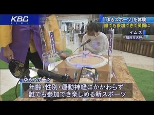 「ゆるスポーツ」を体験…誰でも参加できて笑顔に