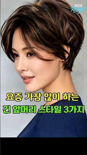 요즘 미용실 인기있는 긴 앞머리 3가지 스타일 #로즈스타일 #긴앞머리 #중년헤어 #레이어드컷