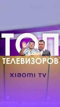 ТОП 5 телевизоров XIAOMI | версия iDShop