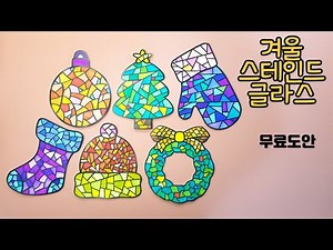 겨울가랜드/겨울미술/스테인드글라스/초등미술/유아미술/노인미술/무료도안/겨울색칠공부