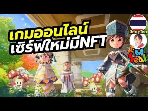 SEAL M on CROSS เกมมือถือ MMO จากซีลออนไลน์เปิดเซิร์ฟใหม่พ่วง NFT มีภาษาไทย