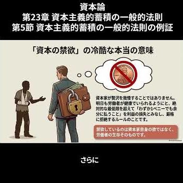 『資本論』第23章（資本主義的蓄積の一般的法則）第5節「資本主義的蓄積の一般的法則の例証」を読む 3