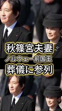 [Prince Akishino and Princess Kiko Attend Former King of Norway's Funeral] Joining Royals from Ar...