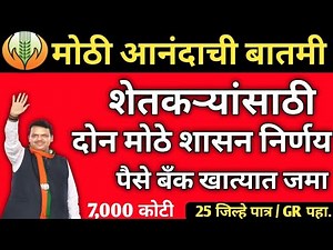🔴आनंदाची बातमी / शेतकऱ्यांसाठी 2 मोठे निर्णय 2023 / शेतकऱ्यांसाठी मोठे शासन निर्णय !