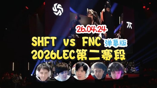 【pyl狼行记得硕硕毛毛】SHFT vs FNC LEC2026第二赛段 弹幕版&无弹幕版 26.04.24