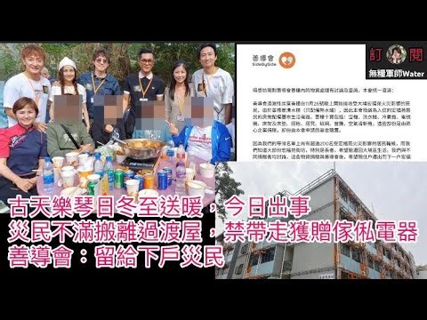 古天樂琴日冬至送暖，今日出事！宏福災民不滿搬離過渡屋，禁帶走獲贈傢俬電器！善導會：留給下戶災民！惹眾怒再改口｜勁過肥牛哥？一家三口火鍋放題狂打包麵｜灣仔非24小時停車場落閘13車被困！司機︰乜嘢規矩？